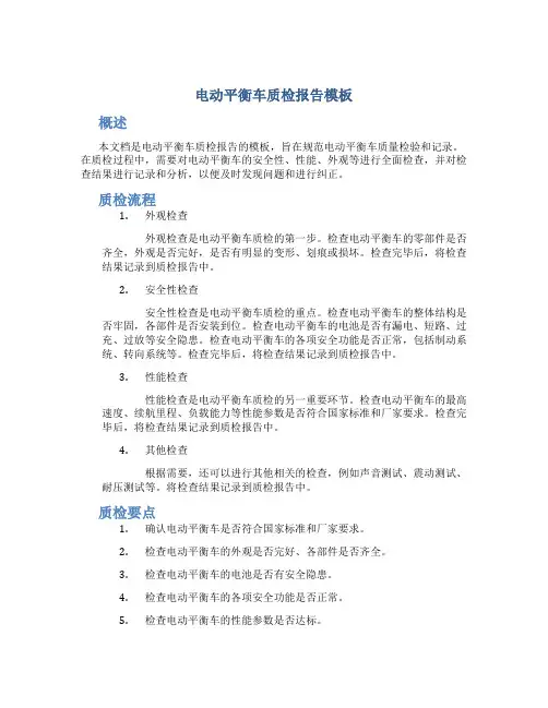 电动平衡车质检报告模板