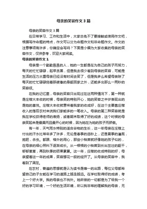 母亲的笑容作文3篇