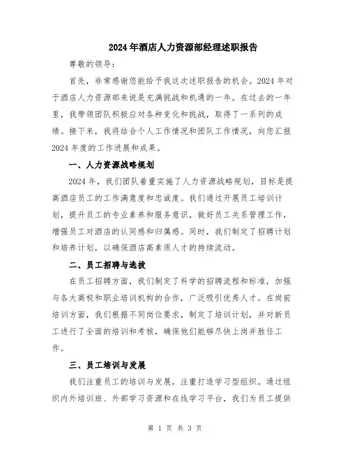 2024年酒店人力资源部经理述职报告
