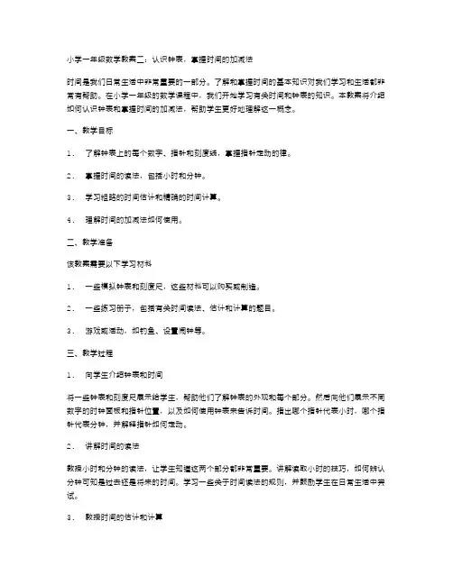 小学一年级数学教案二：认识钟表,掌握时间的加减法
