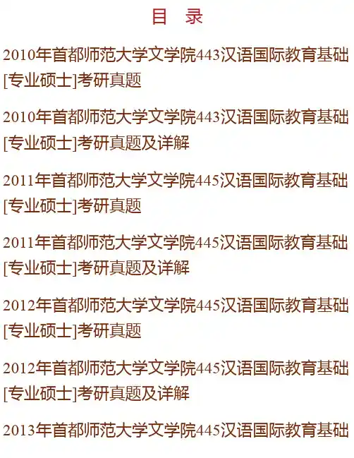 首都师范大学文学院《445汉语国际教育基础》[专业硕士]历年考研真题汇编（含部分答案）