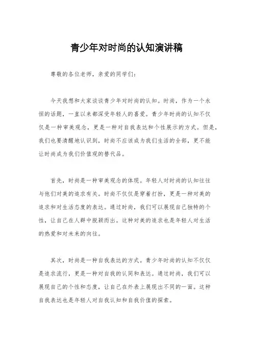 青少年对时尚的认知演讲稿