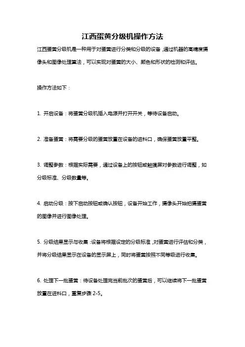 江西蛋黄分级机操作方法