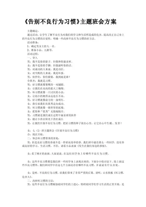 告别不良习惯主题班会[精心整理]