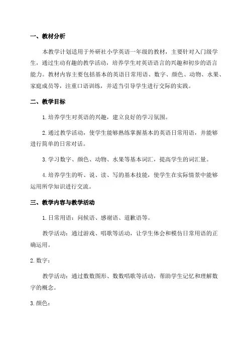 外研社小学英语一年级教学计划