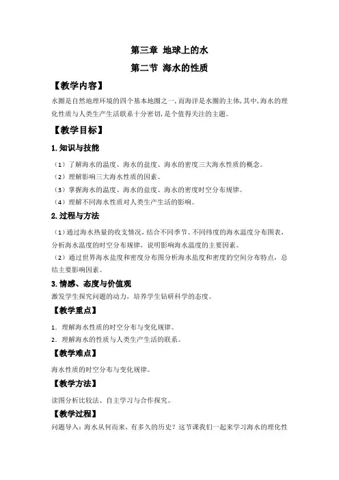 第三章 第二节 海水的性质 高一地理人教版(2019)必修第一册教案