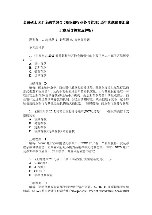 金融硕士MF金融学综合(商业银行业务与管理)历年真题试卷汇编1(