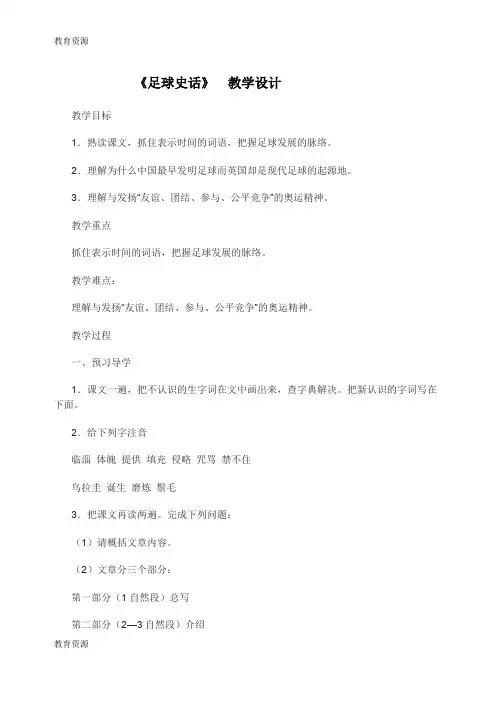 【教育资料】六年级上册语文教案 足球史话  北师大版学习精品