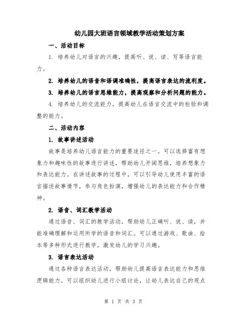 幼儿园大班语言领域教学活动策划方案