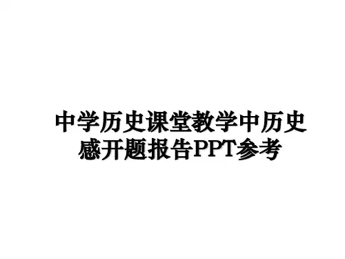 最新中学历史课堂教学中历史感开题报告PPT参考幻灯片