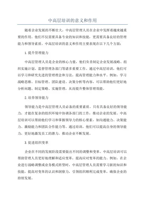 中高层培训的意义和作用