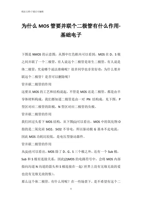 为什么MOS管要并联个二极管有什么作用-基础电子
