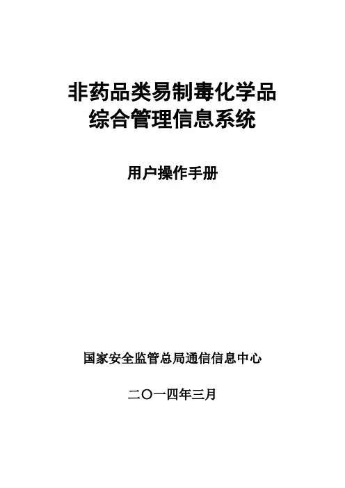 易制毒化学品管理信息系统操作手册(2014年3月最新版)