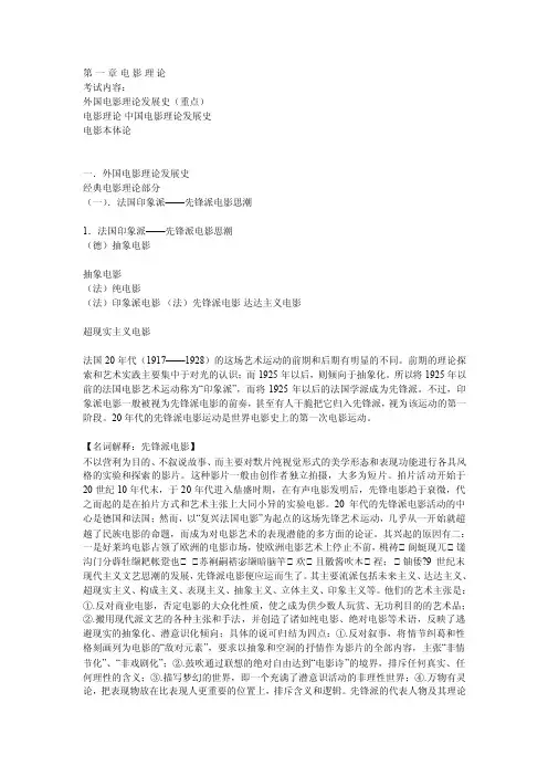 电影理论考试内容：外国电影理论发展史（重点）电影...