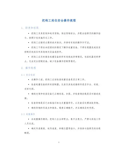 把钩工岗位安全操作规程