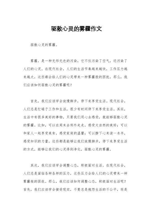 驱散心灵的雾霾作文