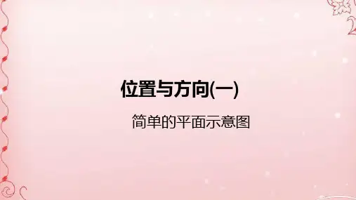 三年级下册数学课件-1位置与方向(一)简单的平面示意图  人教新课标(2014秋) (共21张PPT)