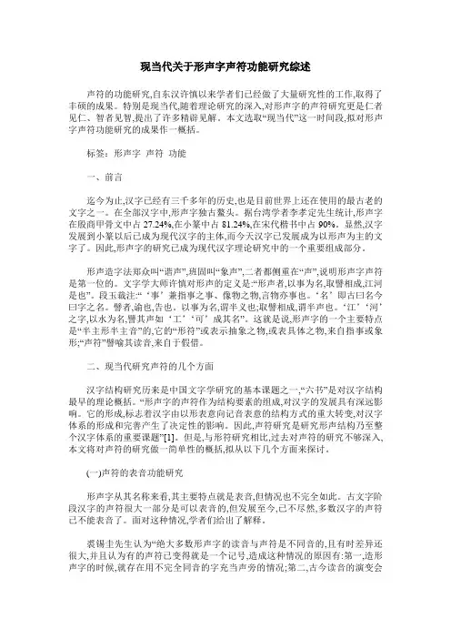 现当代关于形声字声符功能研究综述