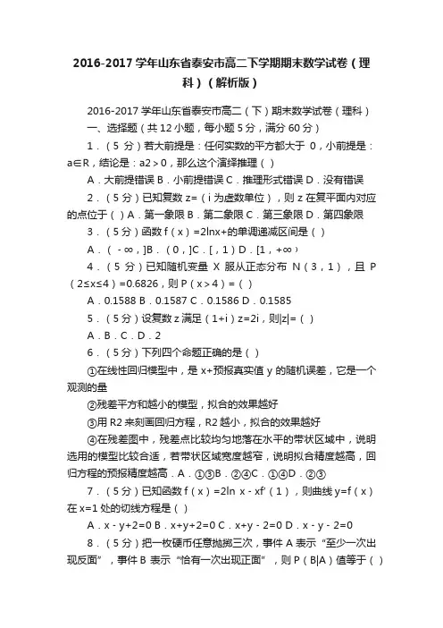 2016-2017学年山东省泰安市高二下学期期末数学试卷（理科）（解析版）