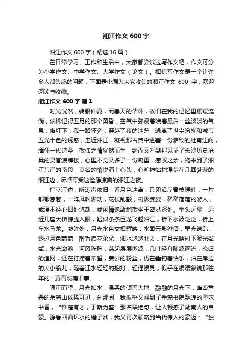 湘江作文600字（精选16篇）