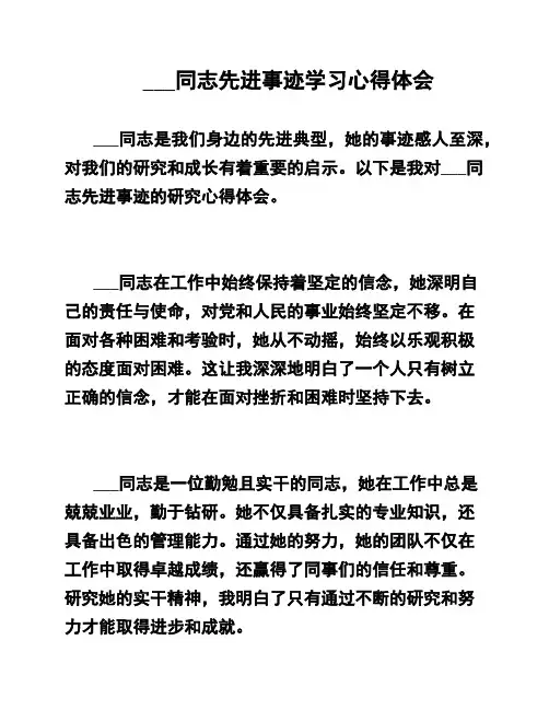 ___同志先进事迹学习心得体会