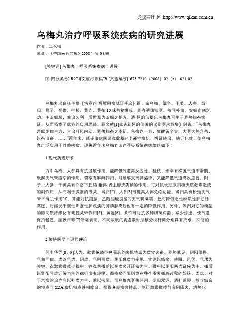 乌梅丸治疗呼吸系统疾病的研究进展