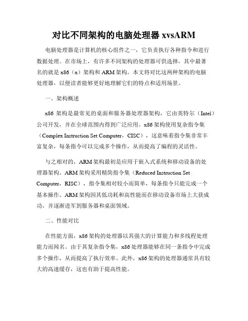 对比不同架构的电脑处理器xvsARM