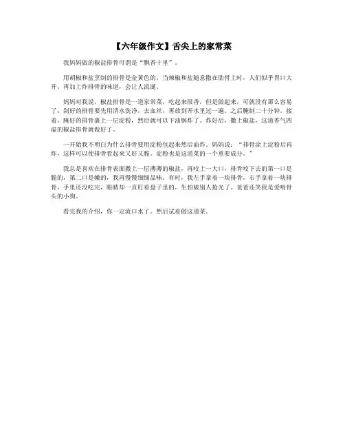 【六年级作文】舌尖上的家常菜