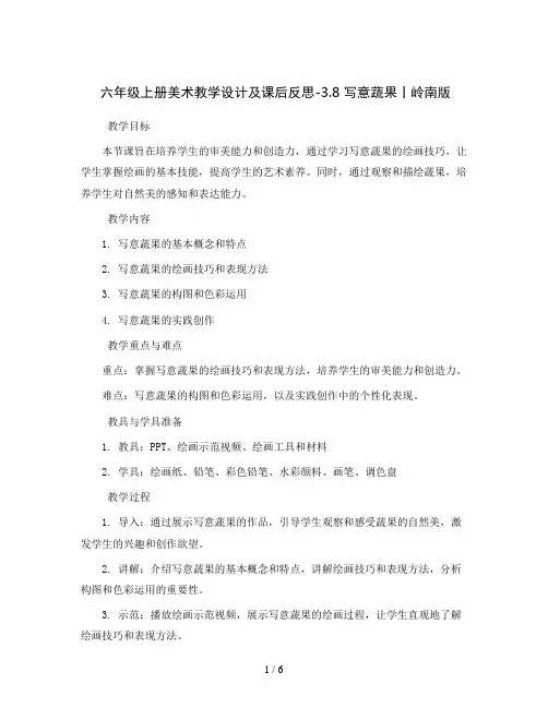 六年级上册美术教学设计及课后反思-3.8 写意蔬果丨岭南版 