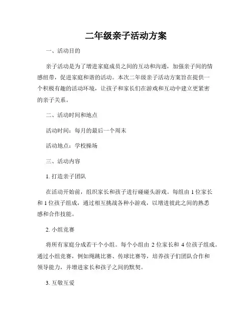 二年级亲子活动方案