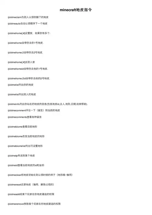 minecraft地皮指令