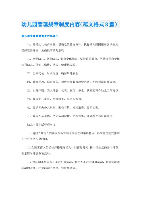 幼儿园管理规章制度内容(范文格式8篇).doc