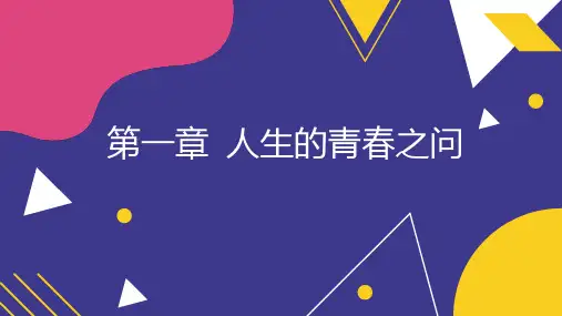第一章人生的青春之问
