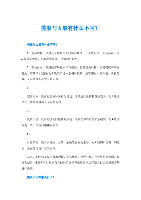 美股与A股有什么不同？