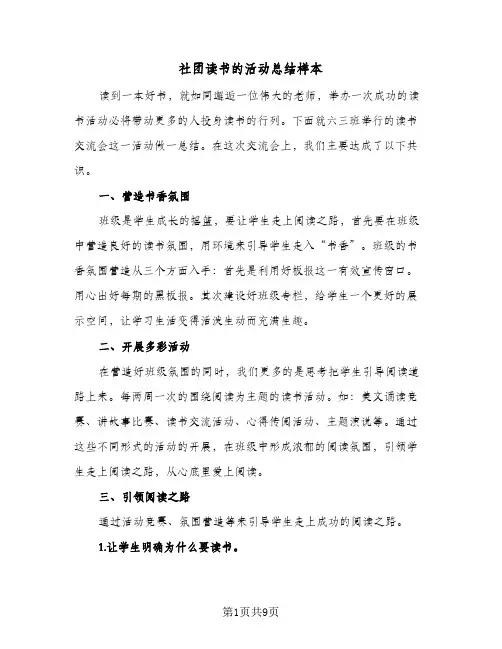 社团读书的活动总结样本（4篇）