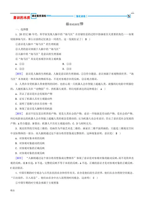 2020高中政治 第二单元第5课 把握思维的奥妙 第1框 意识的本质课后素养演练4