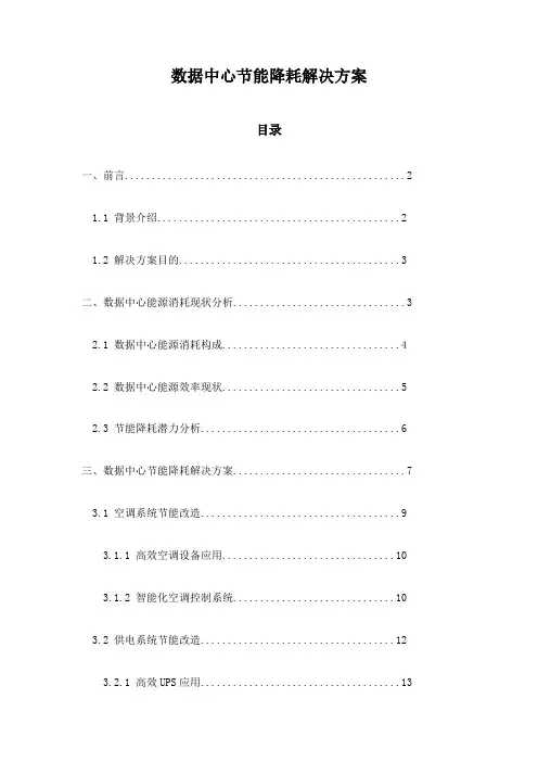 数据中心节能降耗解决方案