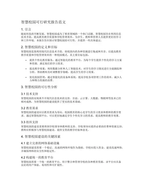 智慧校园可行研究报告范文