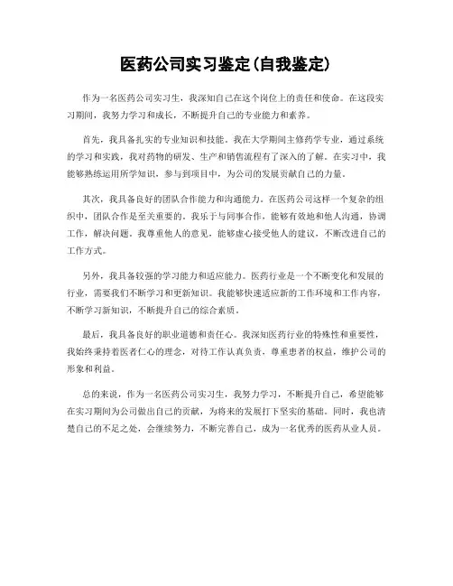 医药公司实习鉴定(自我鉴定)