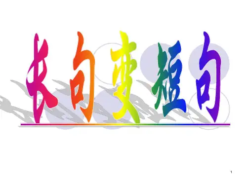 长句变短句(课堂使用)