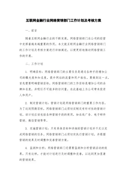 互联网金融行业网络营销部门工作计划及考核方案