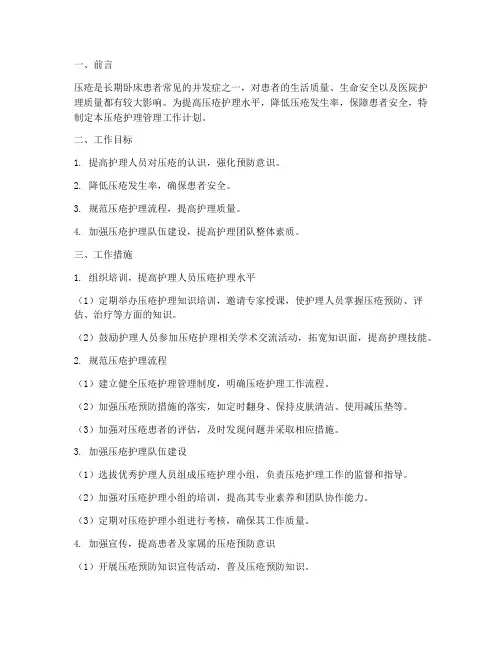 压疮护理管理工作计划