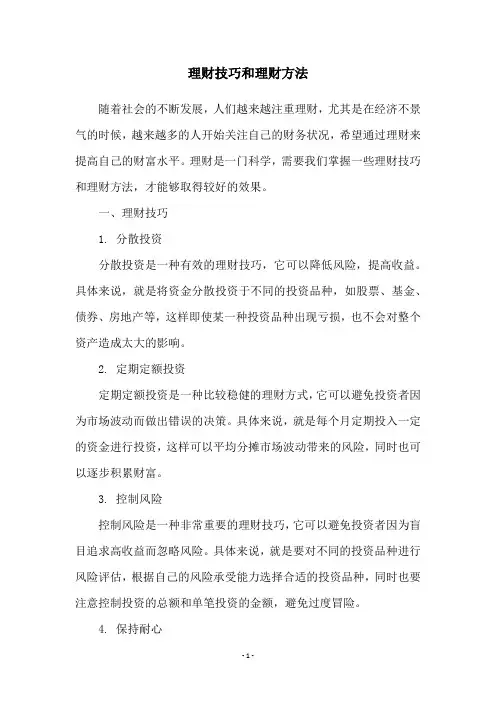 理财技巧和理财方法