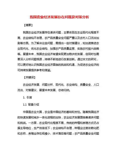 我国农业经济发展存在问题及对策分析