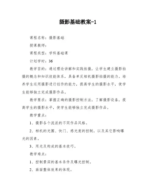 摄影基础教案-1