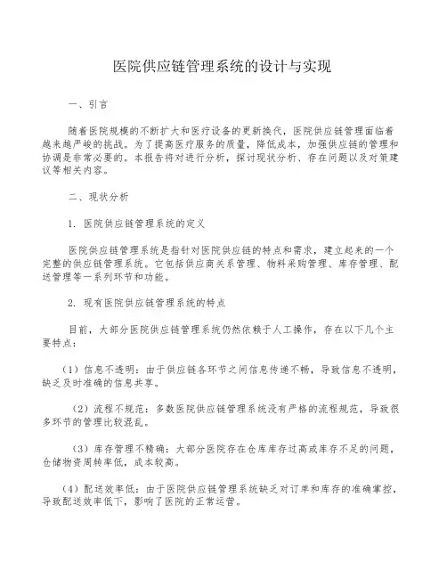 医院供应链管理系统的设计与实现