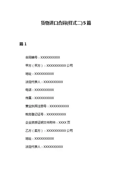 货物进口合同(样式二)5篇