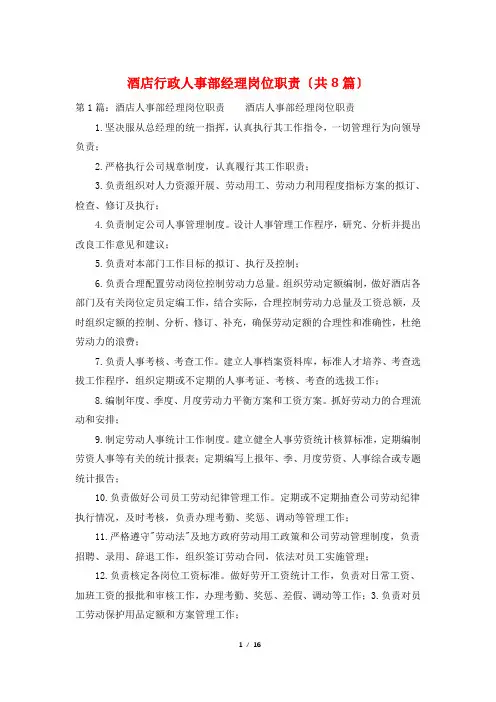 酒店行政人事部经理岗位职责(共8篇)