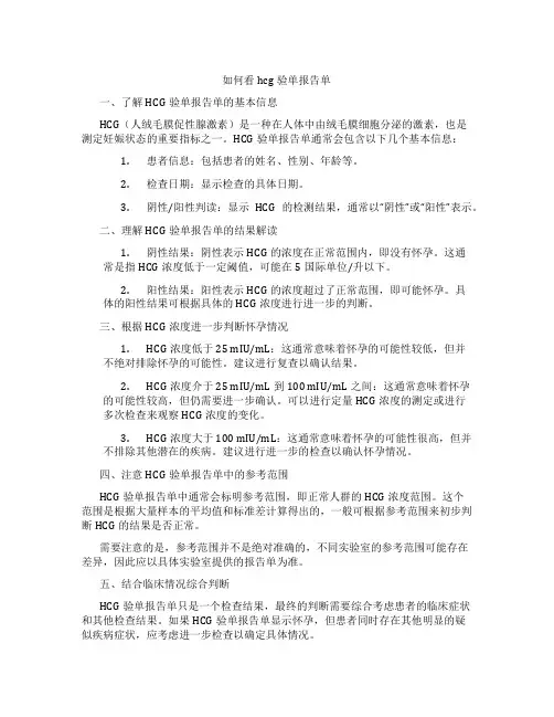 如何看hcg验单报告单