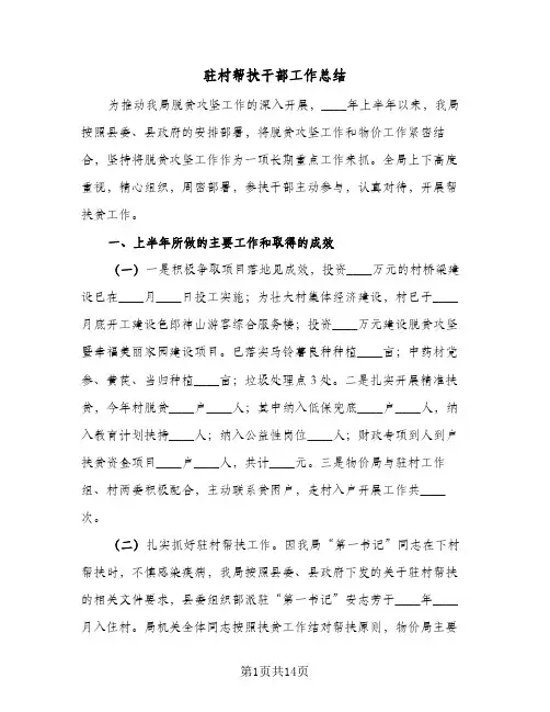 驻村帮扶干部工作总结(五篇)